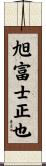 旭富士正也 Scroll