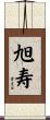 旭寿 Scroll