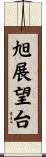 旭展望台 Scroll