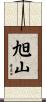 旭山 Scroll