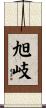 旭岐 Scroll
