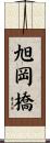 旭岡橋 Scroll