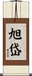 旭岱 Scroll