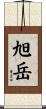 旭岳 Scroll
