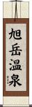 旭岳温泉 Scroll