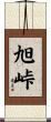 旭峠 Scroll