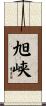 旭峡 Scroll