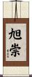旭崇 Scroll