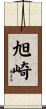 旭崎 Scroll