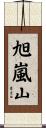 旭嵐山 Scroll