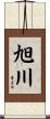 旭川 Scroll