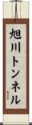 旭川トンネル Scroll