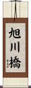 旭川橋 Scroll