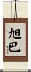 旭巴 Scroll