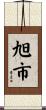 旭市 Scroll