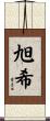 旭希 Scroll