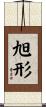 旭形 Scroll