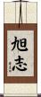 旭志 Scroll