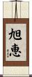 旭恵 Scroll