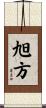 旭方 Scroll
