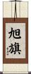旭旗 Scroll