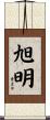 旭明 Scroll