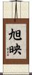 旭映 Scroll