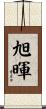 旭暉 Scroll