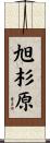 旭杉原 Scroll