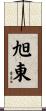 旭東 Scroll