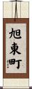 旭東町 Scroll