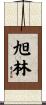 旭林 Scroll