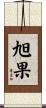 旭果 Scroll