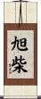 旭柴 Scroll