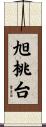 旭桃台 Scroll
