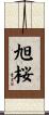 旭桜 Scroll