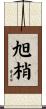 旭梢 Scroll