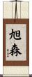 旭森 Scroll