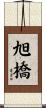 旭橋 Scroll