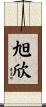 旭欣 Scroll
