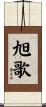 旭歌 Scroll
