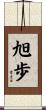 旭歩 Scroll