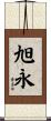 旭永 Scroll