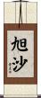 旭沙 Scroll