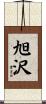 旭沢 Scroll