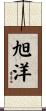 旭洋 Scroll