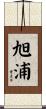 旭浦 Scroll