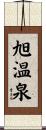 旭温泉 Scroll
