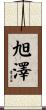 旭澤 Scroll