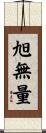 旭無量 Scroll